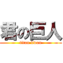 君の巨人 (titan kwan)