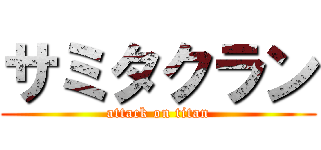 サミタクラン (attack on titan)