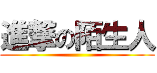 進撃の陌生人 ()