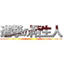 進撃の陌生人 ()