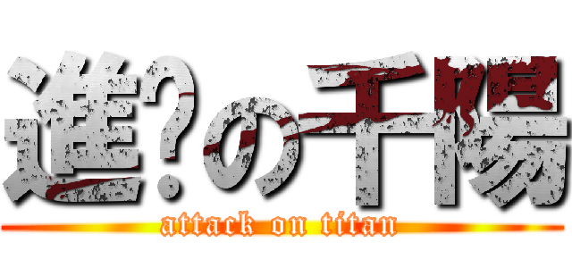 進擊の千陽 (attack on titan)