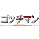 ゴッチマン (gotchman)