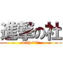 進撃の社 (with 虹ゆっこ)