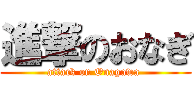 進撃のおなぎ (attack on Onagawa )