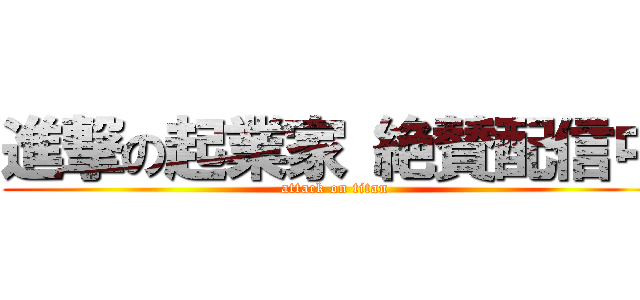 進撃の起業家 絶賛配信中 (attack on titan)