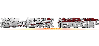 進撃の起業家 絶賛配信中 (attack on titan)