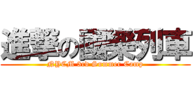 進撃の國樂列車 (NYCM 3rd Summer Camp)