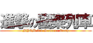 進撃の國樂列車 (NYCM 3rd Summer Camp)