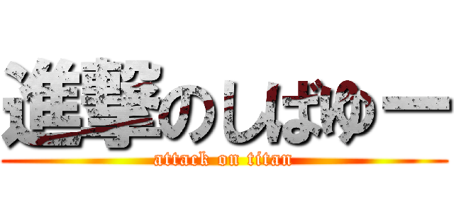 進撃のしばゆー (attack on titan)