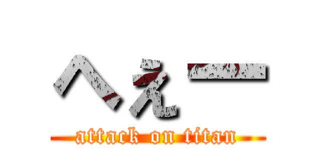 へぇー (attack on titan)