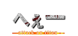 へぇー (attack on titan)