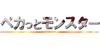 ペカっとモンスター (pekamon)