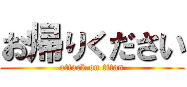 お帰りください (attack on titan)