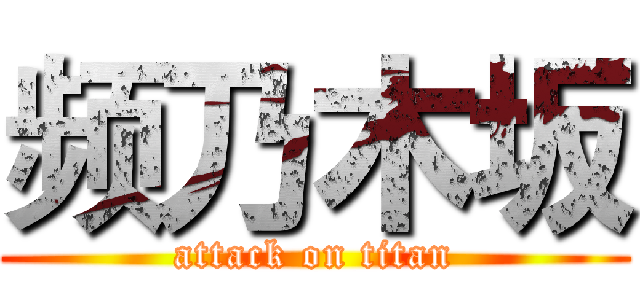 频乃木坂 (attack on titan)