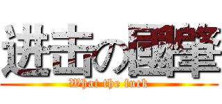进击の國肇 (What the fuck)