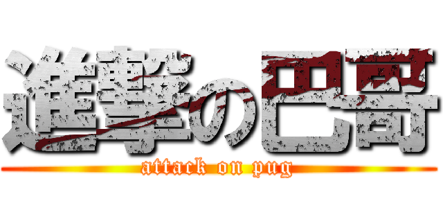 進撃の巴哥 (attack on pug)