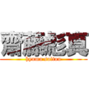 齋藤彪真 (hyuma saitou)