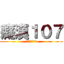 癡漢１０７ (蘭女北一女泰瑞)
