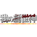 我の創世神 (me on Minecraf)