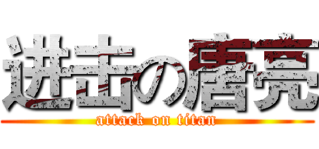 进击の唐亮 (attack on titan)