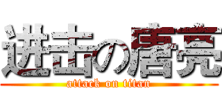 进击の唐亮 (attack on titan)