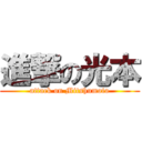 進撃の光本 (attack on Mitshumoto)