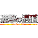 進撃の邁頂 (attack on 500e)