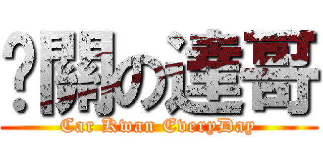卡關の達哥 (Car Kwan EveryDay)