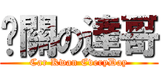 卡關の達哥 (Car Kwan EveryDay)