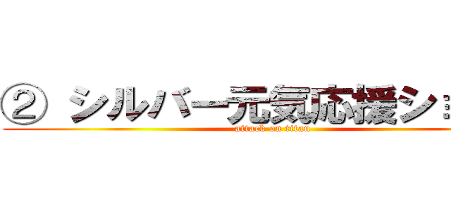 ② シルバー元気応援ショップ (attack on titan)