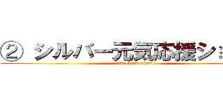 ② シルバー元気応援ショップ (attack on titan)