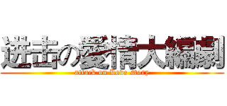 进击の愛情大編劇 (attack on Love story)