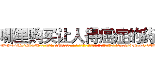哪里购买让人得癌症的药 (哪里购买让人得癌症的药【电-186x2687x6963-Q278180069元-吉-药-业】我们做的是长期生意,靠的是老客户长期支持 http://sngk.net/GPVgai
)
