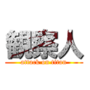 観察人 (attack on titan)