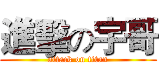 進擊の宇哥 (attack on titan)