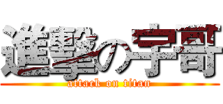 進擊の宇哥 (attack on titan)