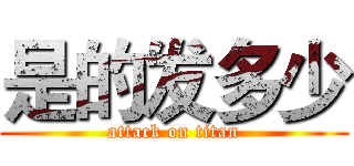 是的发多少 (attack on titan)