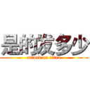是的发多少 (attack on titan)
