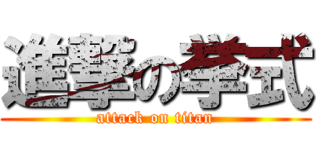 進撃の挙式 (attack on titan)