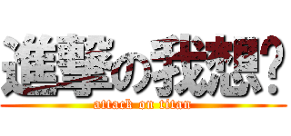 進撃の我想你 (attack on titan)
