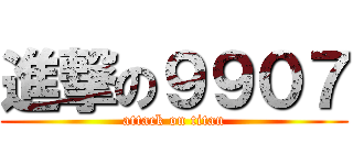 進撃の９９０７ (attack on titan)