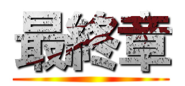 最終章 ()