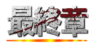 最終章 ()
