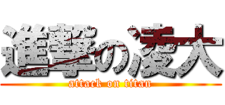 進撃の凌大 (attack on titan)