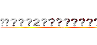 ��？？？２？？？？？？？？？？ (attack on titan)