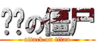 进击の僵尸 (attack on titan)