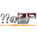 进击の僵尸 (attack on titan)