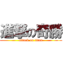 進撃の奇勝 (attack on titan)
