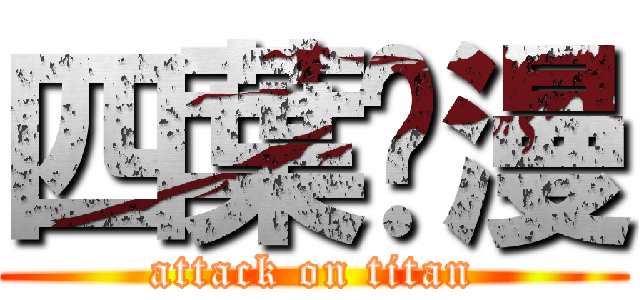 四葉动漫 (attack on titan)
