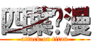 四葉动漫 (attack on titan)